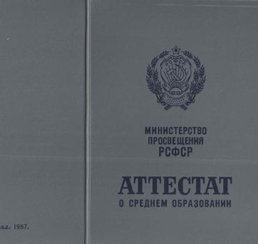 Аттестат за 11 класс 1975-1988 (с приложением) в Рязани