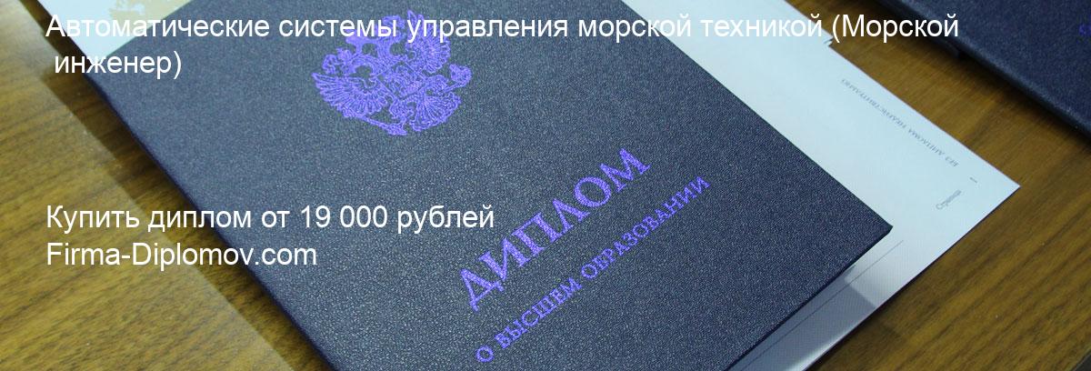 Купить диплом Автоматические системы управления морской техникой, купить диплом о высшем образовании в Рязани