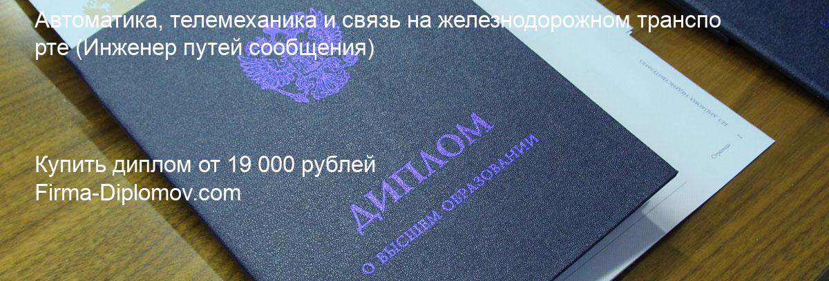 Купить диплом Автоматика, телемеханика и связь на железнодорожном транспорте, купить диплом о высшем образовании в Рязани