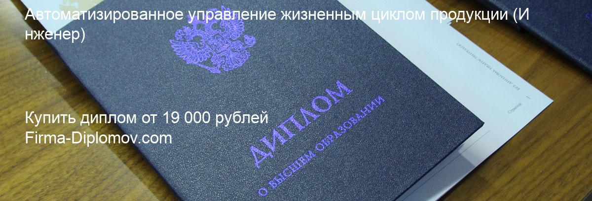 Купить диплом Автоматизированное управление жизненным циклом продукции, купить диплом о высшем образовании в Рязани