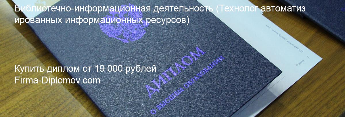 Купить диплом Библиотечно-информационная деятельность, купить диплом о высшем образовании в Рязани