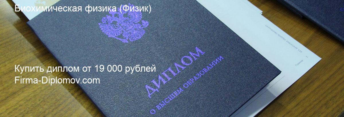 Купить диплом Биохимическая физика, купить диплом о высшем образовании в Рязани