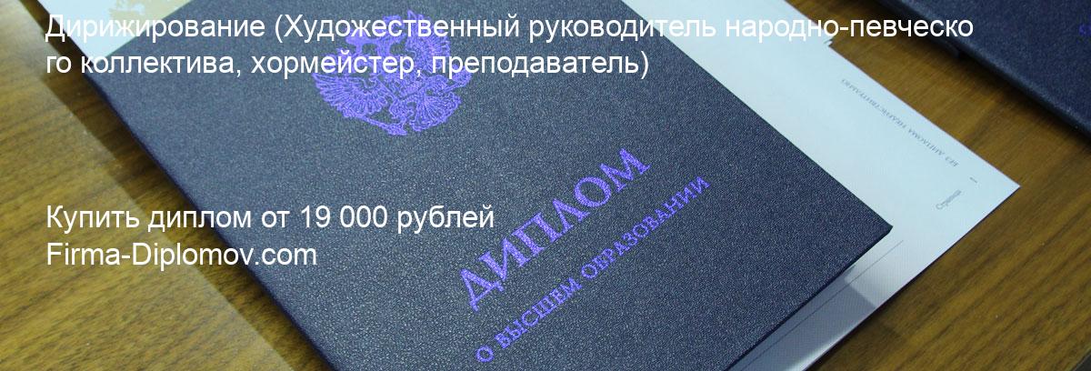 Купить диплом Дирижирование, купить диплом о высшем образовании в Рязани