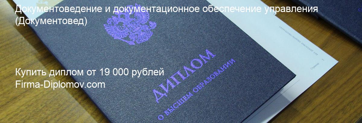 Купить диплом Документоведение и документационное обеспечение управления, купить диплом о высшем образовании в Рязани