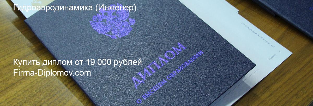 Купить диплом Гидроаэродинамика, купить диплом о высшем образовании в Рязани