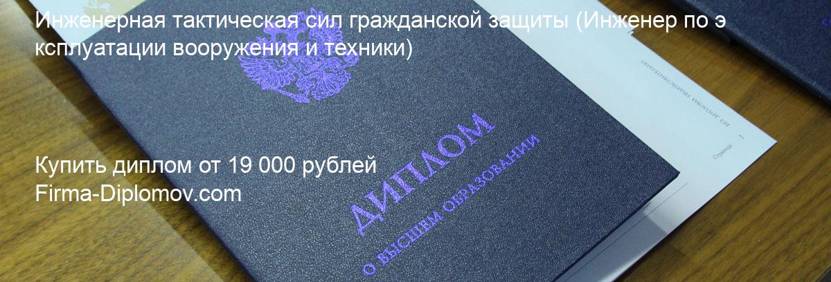 Купить диплом Инженерная тактическая сил гражданской защиты, купить диплом о высшем образовании в Рязани