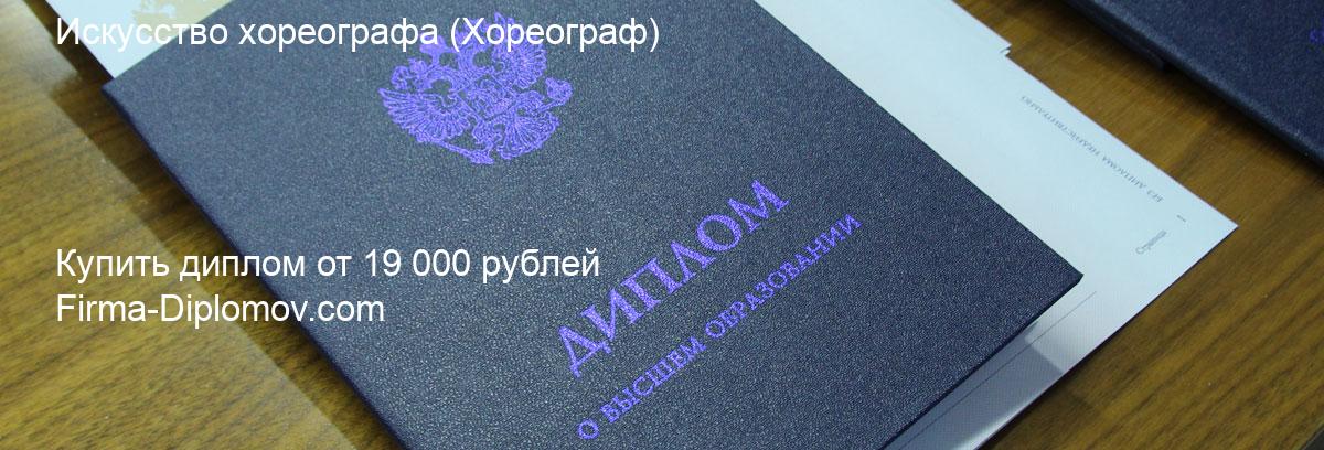 Купить диплом Искусство хореографа, купить диплом о высшем образовании в Рязани