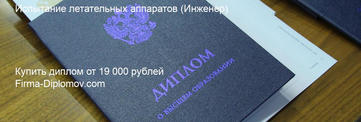 Купить диплом Испытание летательных аппаратов, купить диплом о высшем образовании в Рязани