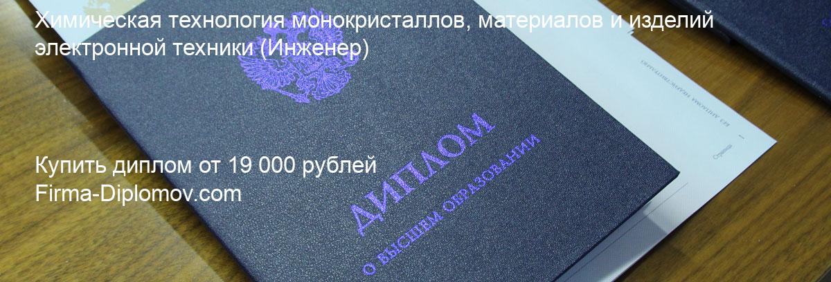 Купить диплом Химическая технология монокристаллов, материалов и изделий электронной техники, купить диплом о высшем образовании в Рязани