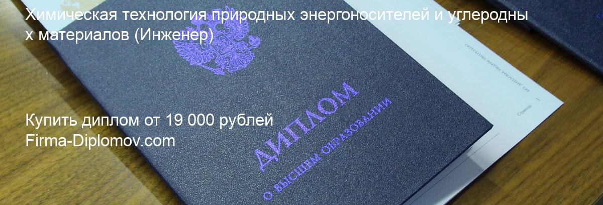 Купить диплом Химическая технология природных энергоносителей и углеродных материалов, купить диплом о высшем образовании в Рязани