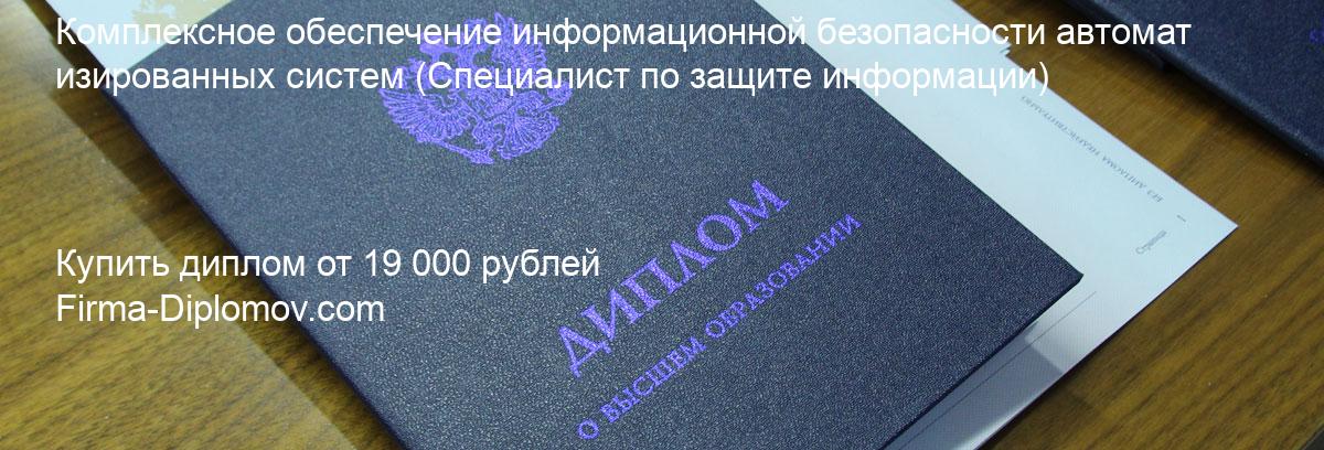 Купить диплом Комплексное обеспечение информационной безопасности автоматизированных систем, купить диплом о высшем образовании в Рязани