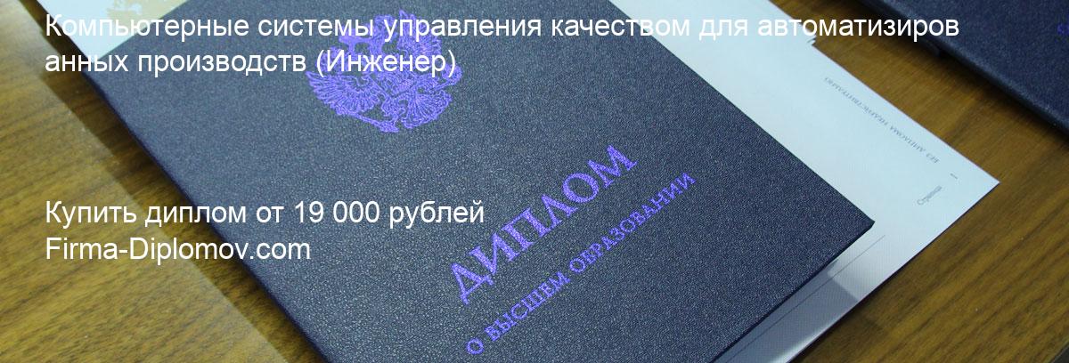 Купить диплом Компьютерные системы управления качеством для автоматизированных производств, купить диплом о высшем образовании в Рязани