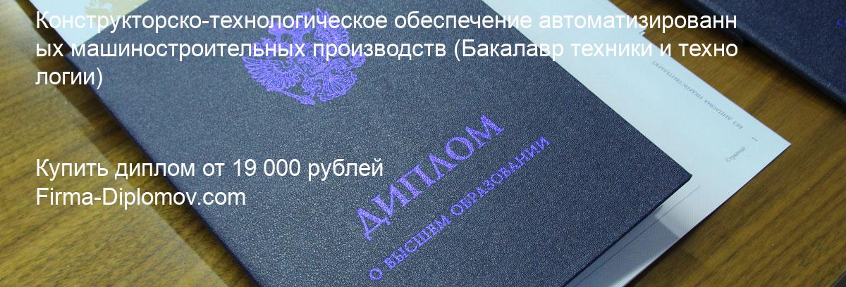 Купить диплом Конструкторско-технологическое обеспечение автоматизированных машиностроительных производств, купить диплом о высшем образовании в Рязани