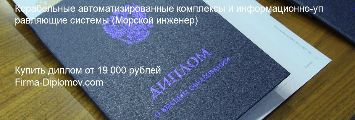 Купить диплом Корабельные автоматизированные комплексы и информационно-управляющие системы, купить диплом о высшем образовании в Рязани