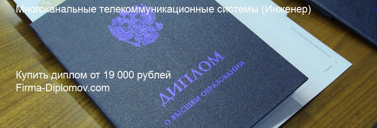 Купить диплом Многоканальные телекоммуникационные системы, купить диплом о высшем образовании в Рязани