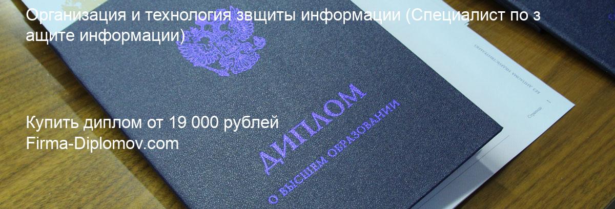 Купить диплом Организация и технология звщиты информации, купить диплом о высшем образовании в Рязани