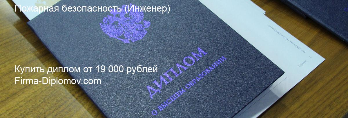 Купить диплом Пожарная безопасность, купить диплом о высшем образовании в Рязани