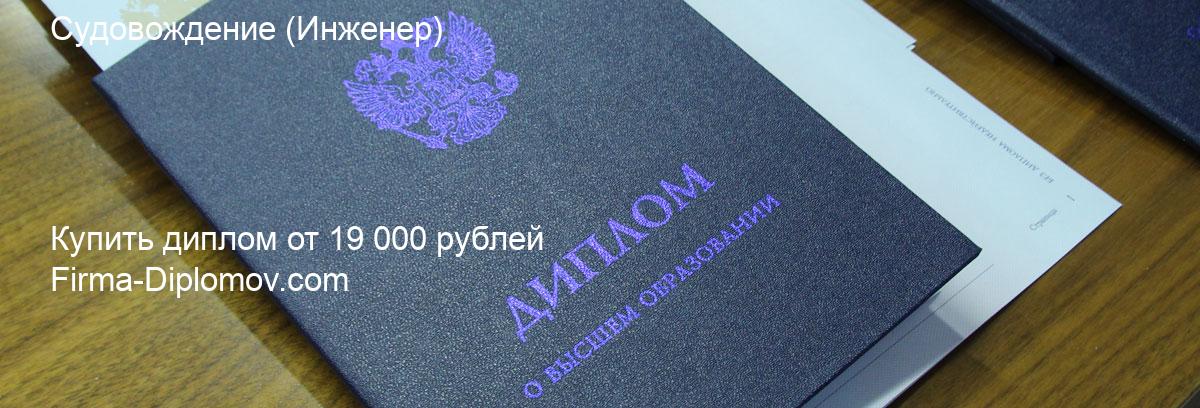 Купить диплом Судовождение, купить диплом о высшем образовании в Рязани