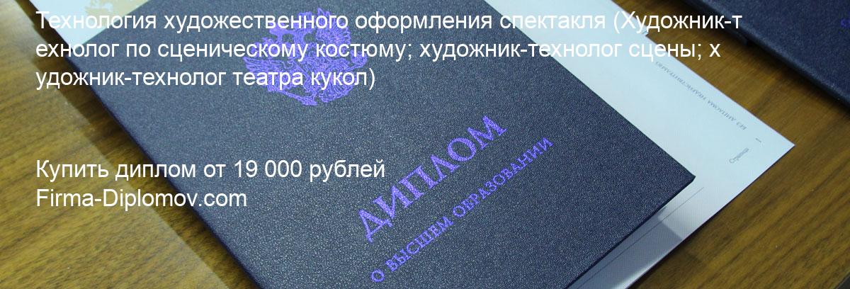 Купить диплом Технология художественного оформления спектакля, купить диплом о высшем образовании в Рязани