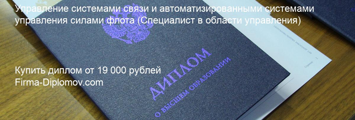 Купить диплом Управление системами связи и автоматизированными системами управления силами флота, купить диплом о высшем образовании в Рязани